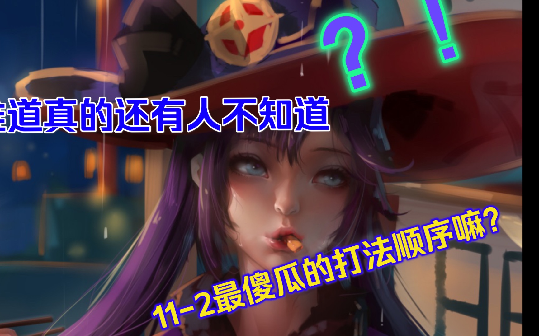 全网最傻瓜的112无温迪击杀教学,一看就会!哔哩哔哩bilibili