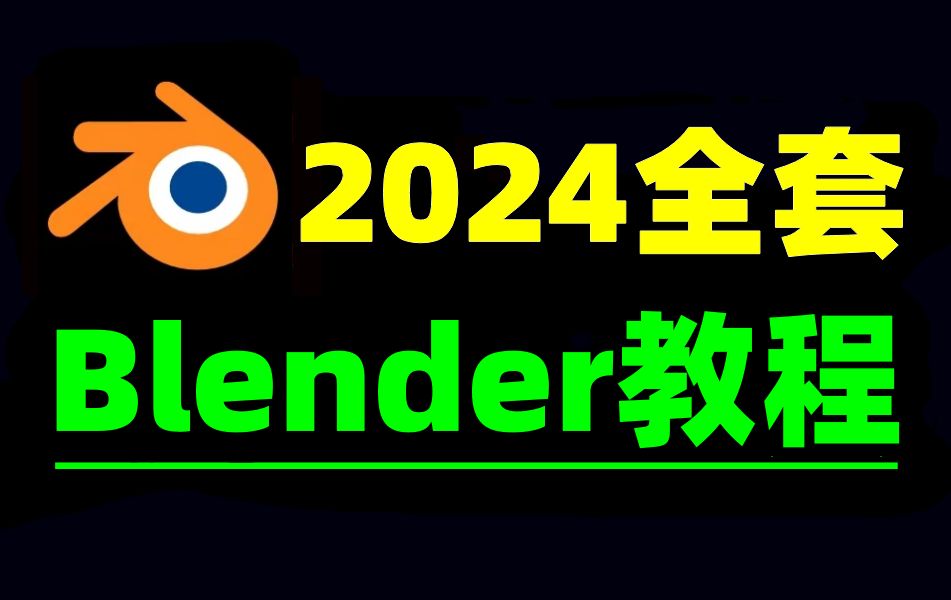 blender零基础入门教程,从0开始学blender教程到精通(2024新手必看教程)哔哩哔哩bilibili