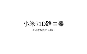 Download Video: 小米R1D路由器 刷固件和SSH