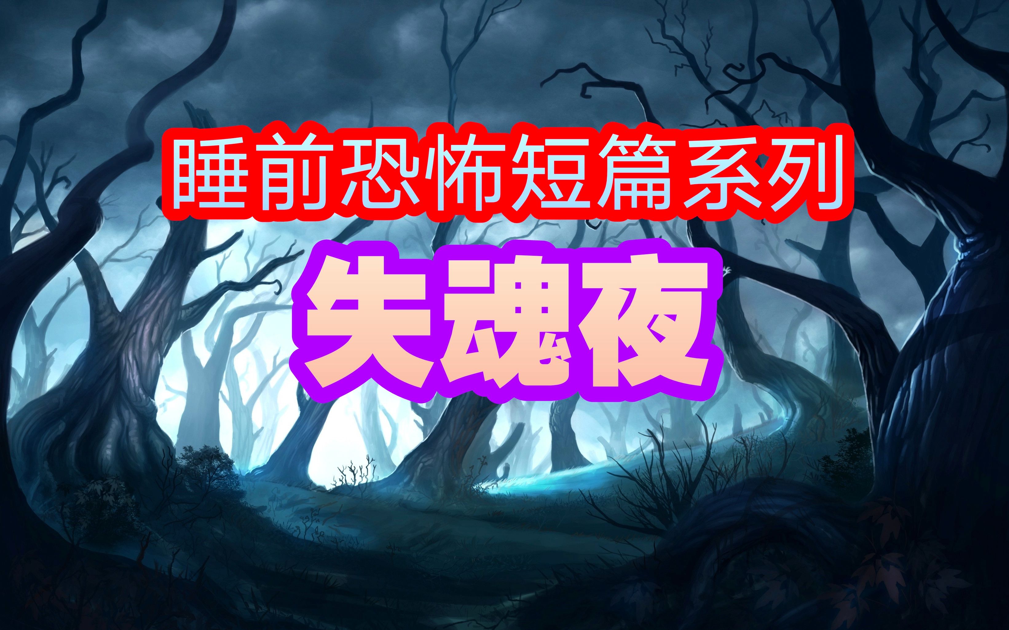 (有声睡前恐怖短篇)【失魂夜】惊悚 灵异 恐怖 悬疑哔哩哔哩bilibili