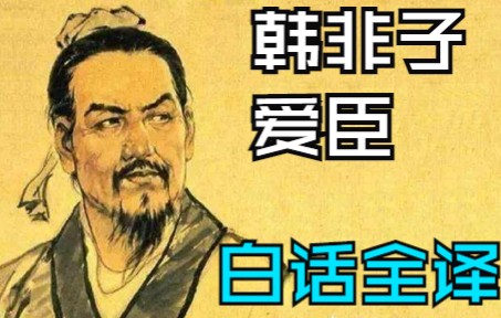 韩非子  爱臣第四(白话全译)领导如何才能防止被下属架空?韩非子给出了他的答案.哔哩哔哩bilibili