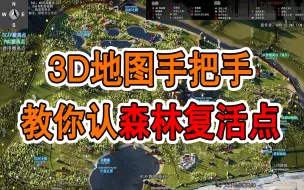 Скачать видео: 【塔科夫】3D小地图详解森林复活点 萌新必看