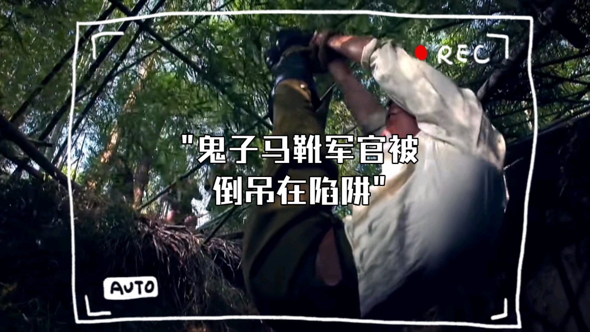 鬼子马靴军官被倒吊在陷阱