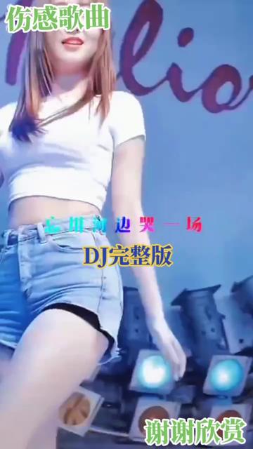 [图]#经典伤感歌曲欣赏《忘川河边哭一场》#旋律优美欢快叙畅悦耳动听百听不厌！