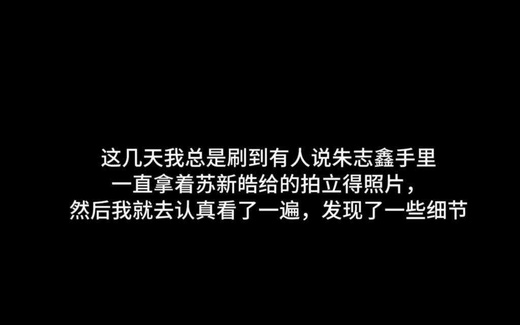 【苏朱|朱苏】“我的相册里又多了一张你给我拍的照片”哔哩哔哩bilibili