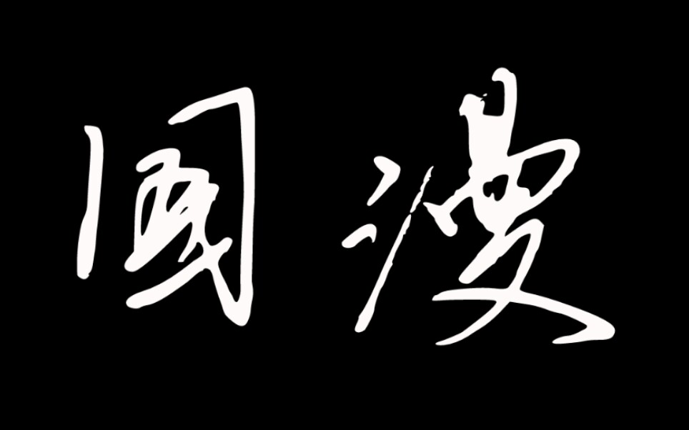 [图]今日同饮庆功酒 壮志未酬誓不休