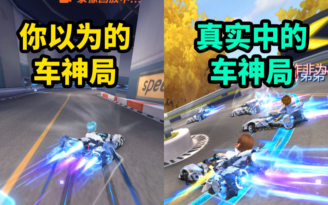 别被B站大佬骗了!真实的车神局长这样!【QQ飞车手游】