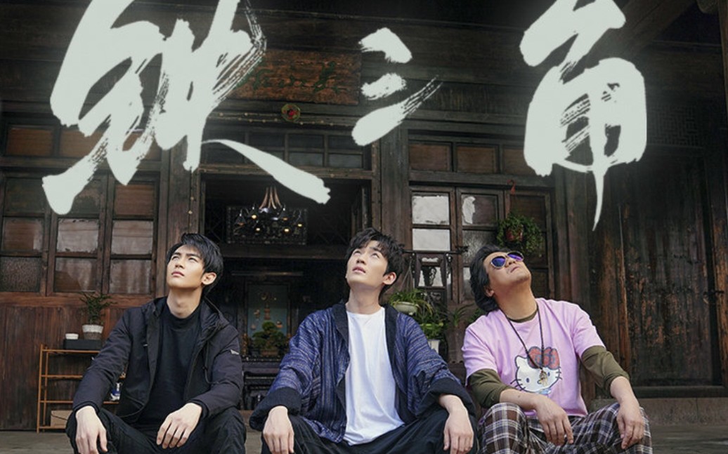 铁三角 cut (6—10)