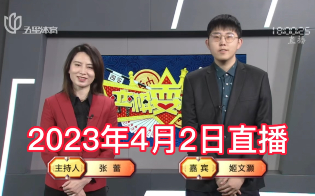 弈棋耍大牌(2023.04.02)姬文灏解说哔哩哔哩bilibili斗地主