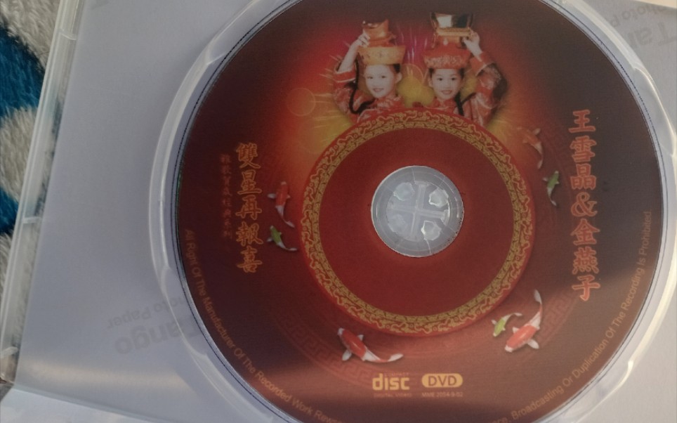 [图]双星再报喜 王雪晶 金燕子 乐都版DVD