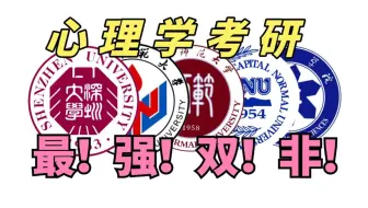 实力完全不输211，心理学考研的超强双非院校！