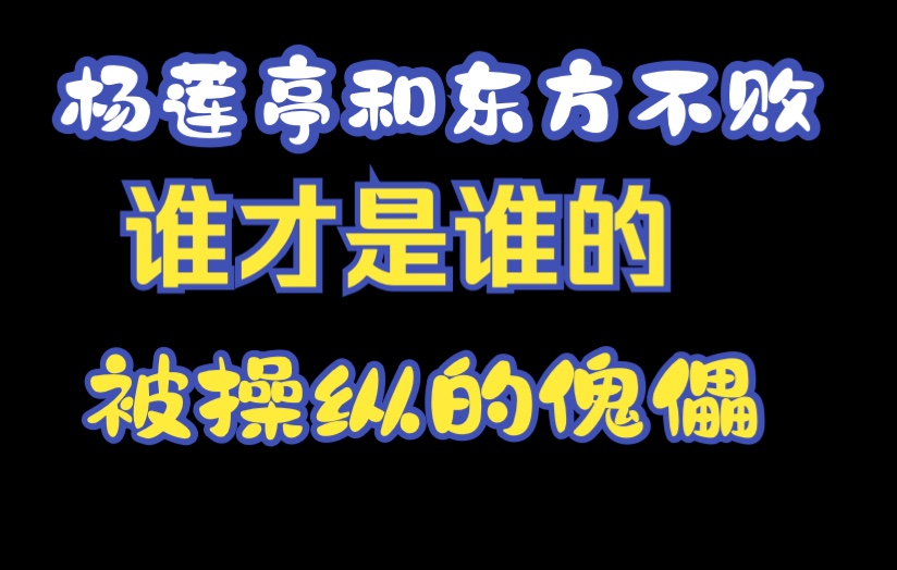 金庸小说人物名字里面的秘密——《笑傲江湖——杨莲亭》哔哩哔哩bilibili