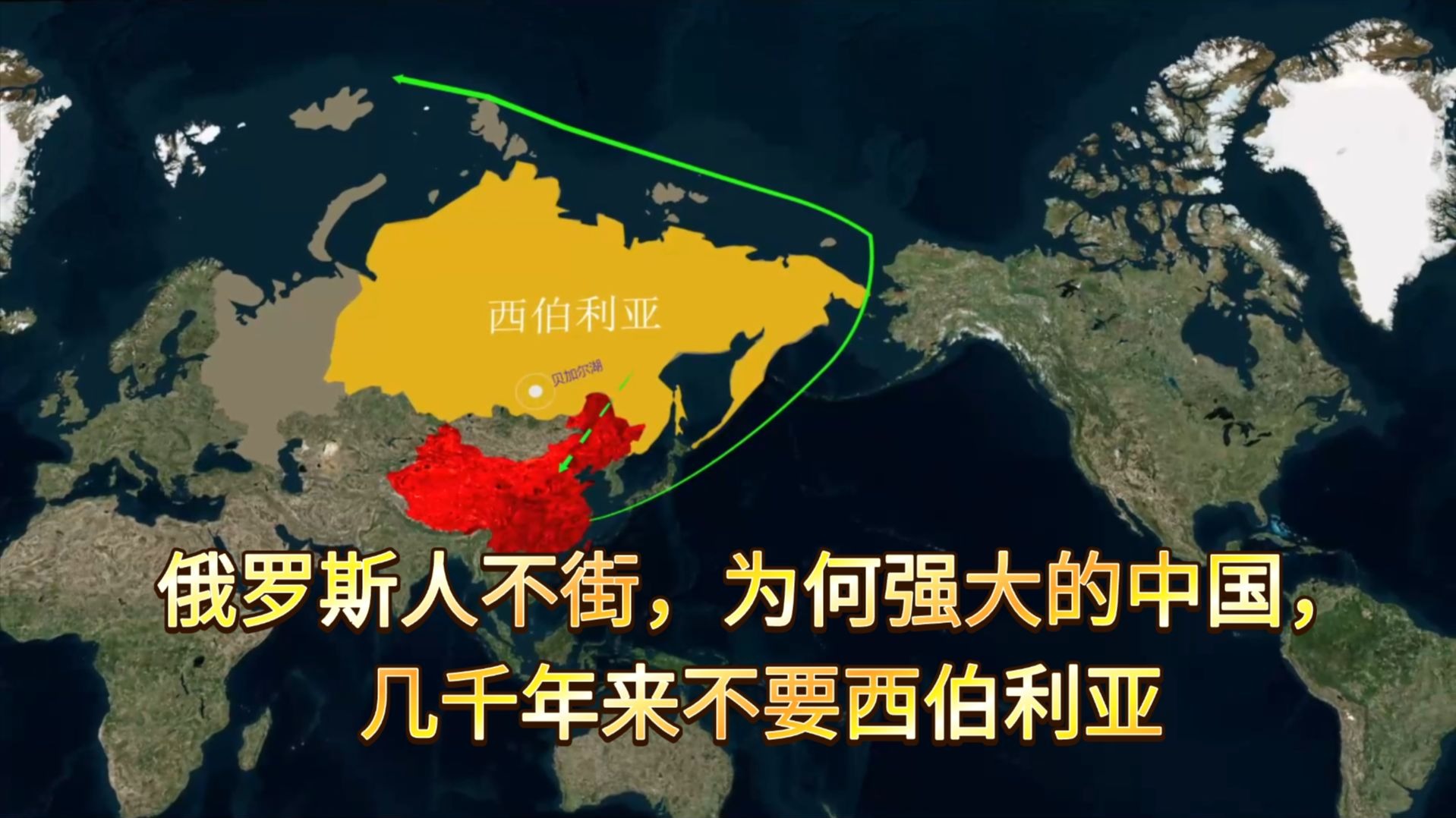 俄罗斯人不解：为何强大的中国，几千年都不要西伯利亚？