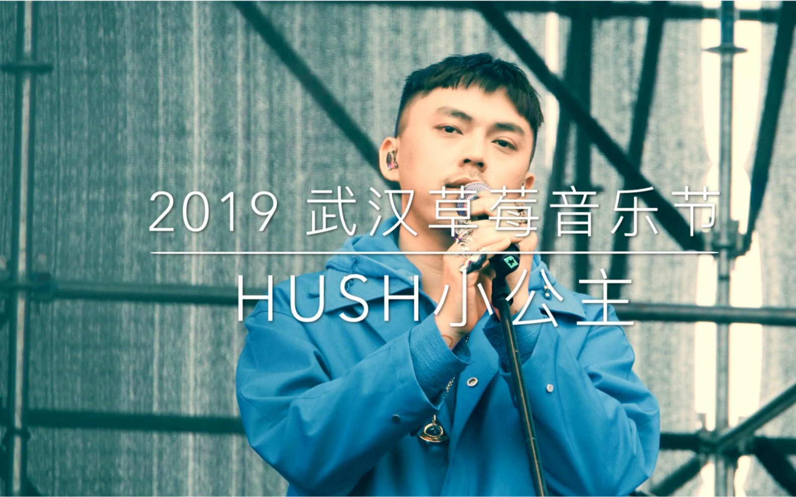 [图]2019 武汉草莓音乐节 Hush《第三人称》现场完整版 《天文特征》《小事》