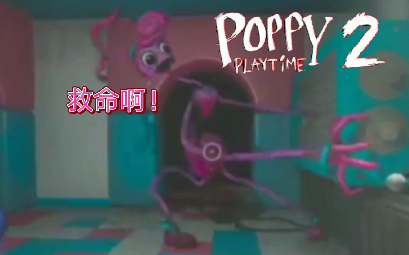 [图]用变声器打开长腿妈妈被机器卷死的叫声！请欣赏(poppy play with2)