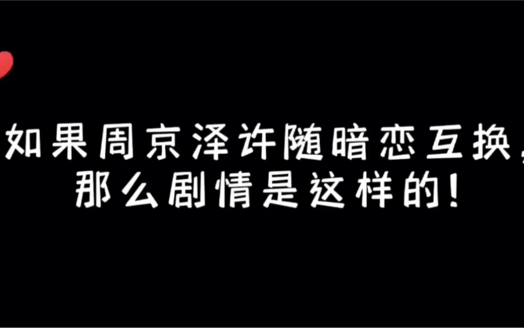 倘若是周京泽暗恋许随.那本该是许随说的这句“他果然不记得我了,!哔哩哔哩bilibili