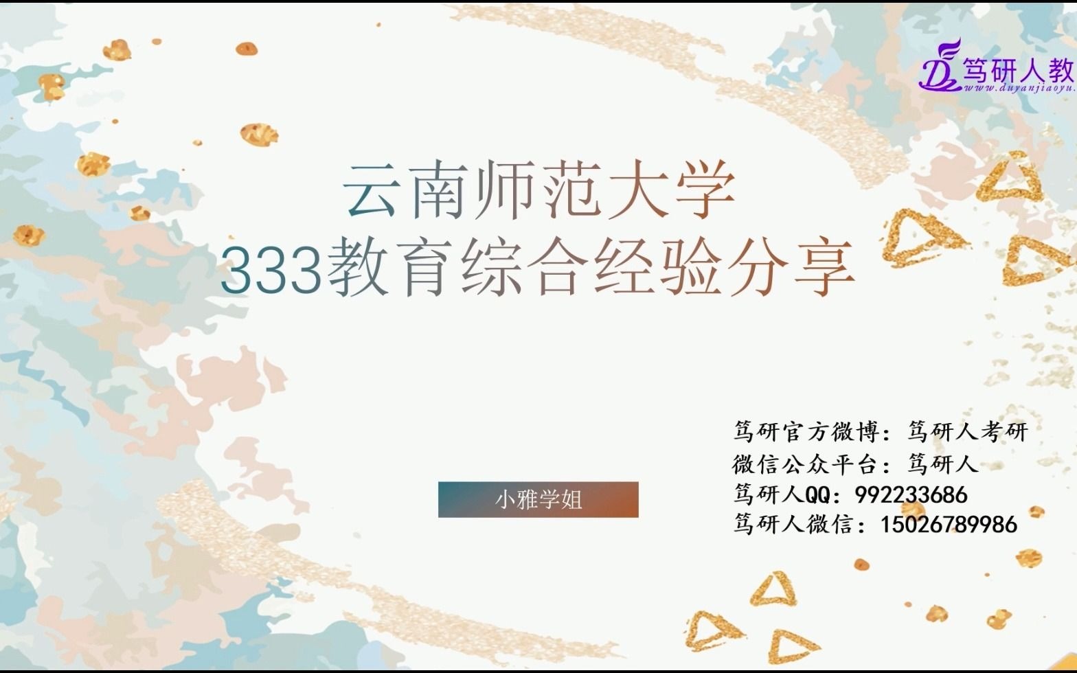 笃研人2022云师大333教育综合高分考研导学/云南师范大学333考研第二名考研导学/云南师范大学333教育综合学科语文学科英语学科思政小学教育学前教育...