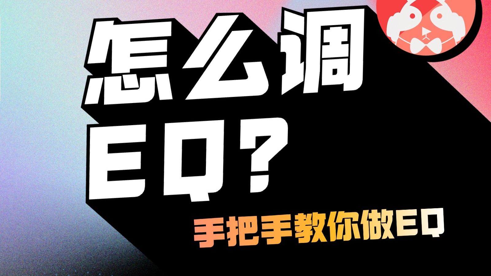 「HIFI入坑指南」DSP=难听耳机救星？如何给耳机调EQ？海报