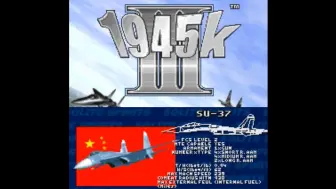 Télécharger la video: 【国庆，就要开中国飞机】街机 1945K III 中国战机Su-37 1命通关