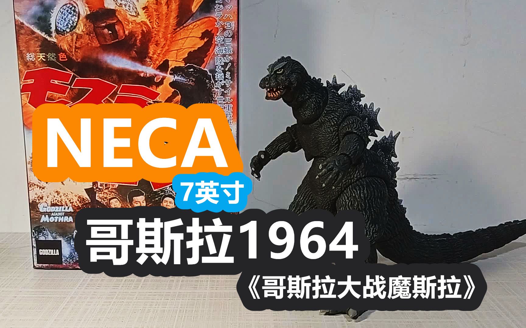 [图]【阿西の模玩】NECA(非Mezco)7英寸-哥斯拉1964款(昭和04《哥斯拉大战魔斯拉》)