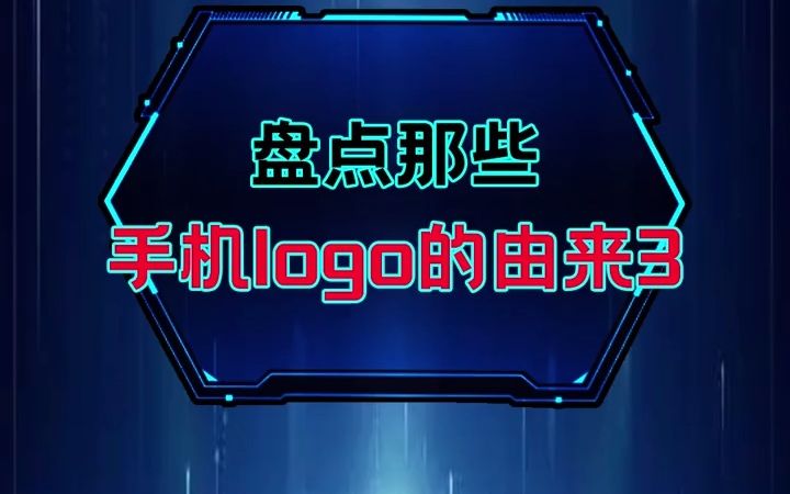 盘点那些手机logo的由来3哔哩哔哩bilibili