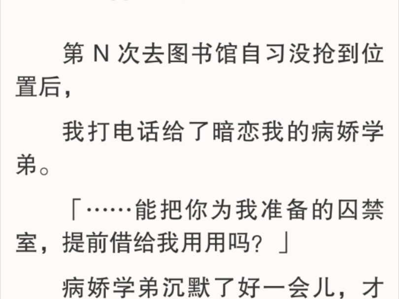 我等了等,还是没忍住开口提醒:「你可以呼吸的.」电话那边终于有了动静.几秒后,传来学弟低哑的声音:「……谢谢.」还怪礼貌的.虽然不知道有...