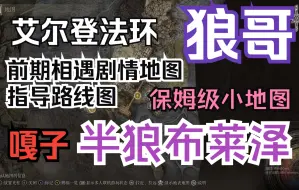 下载视频: 【艾尔登法环】前期错过也没关系！和嘎子（狼哥相遇剧情以及不小心攻击补偿措施！保姆级路线图！