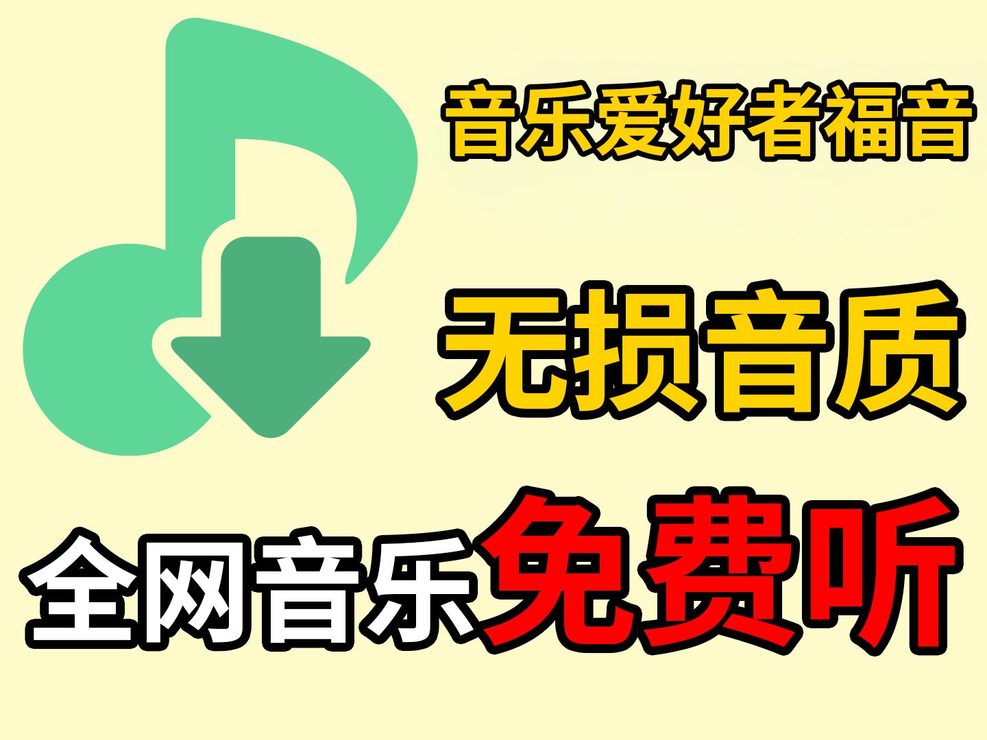 [图]【听歌软件】听歌再也不用VIP啦!全网音乐免费听,无损音乐直接下洛雪修复版