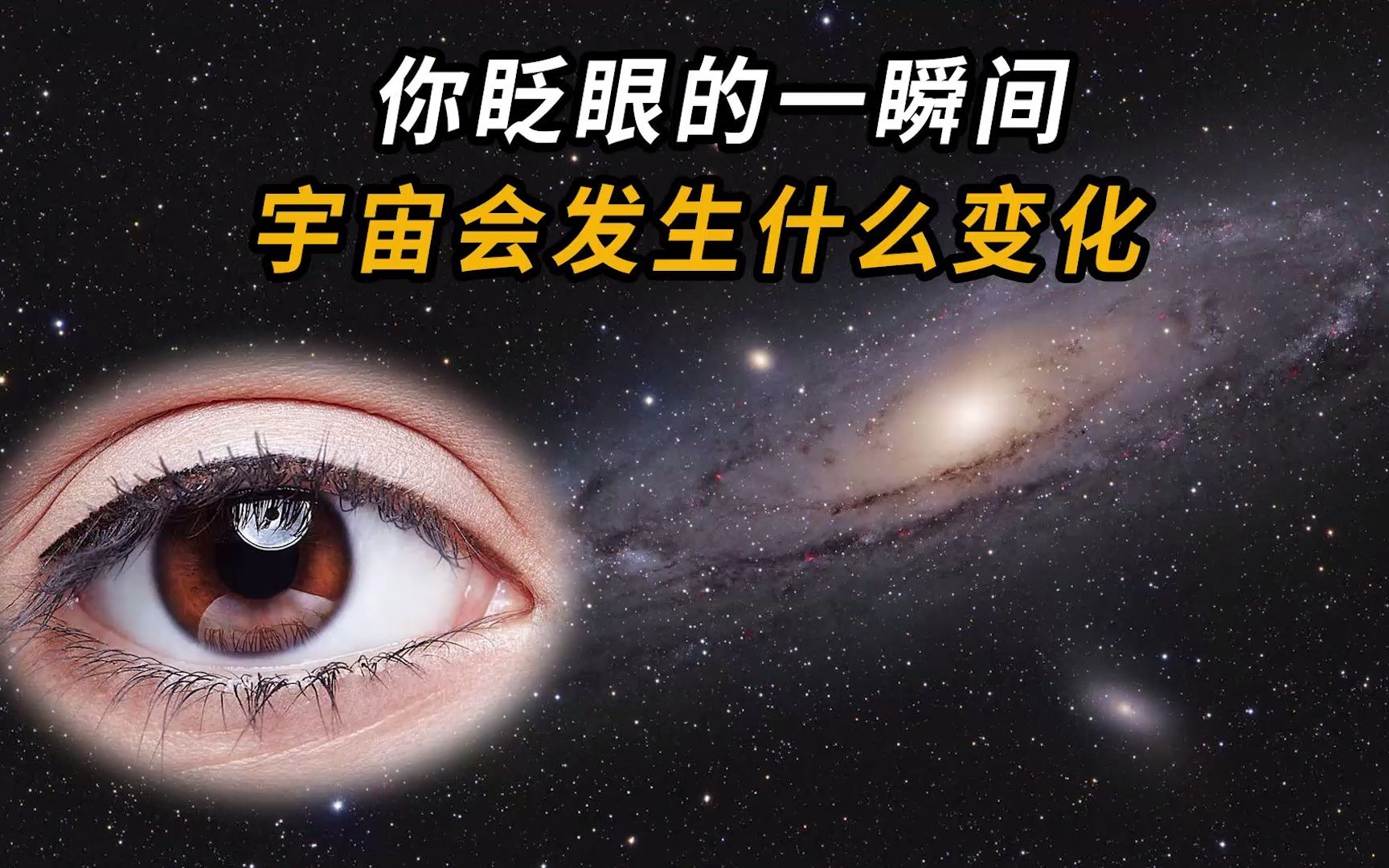 你眨眼的一瞬间,宇宙会发生什么变化?哔哩哔哩bilibili