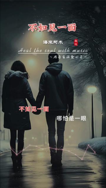 音乐分享 #不如见一面#心里装着的人永远都不会离去 #你不用多好我