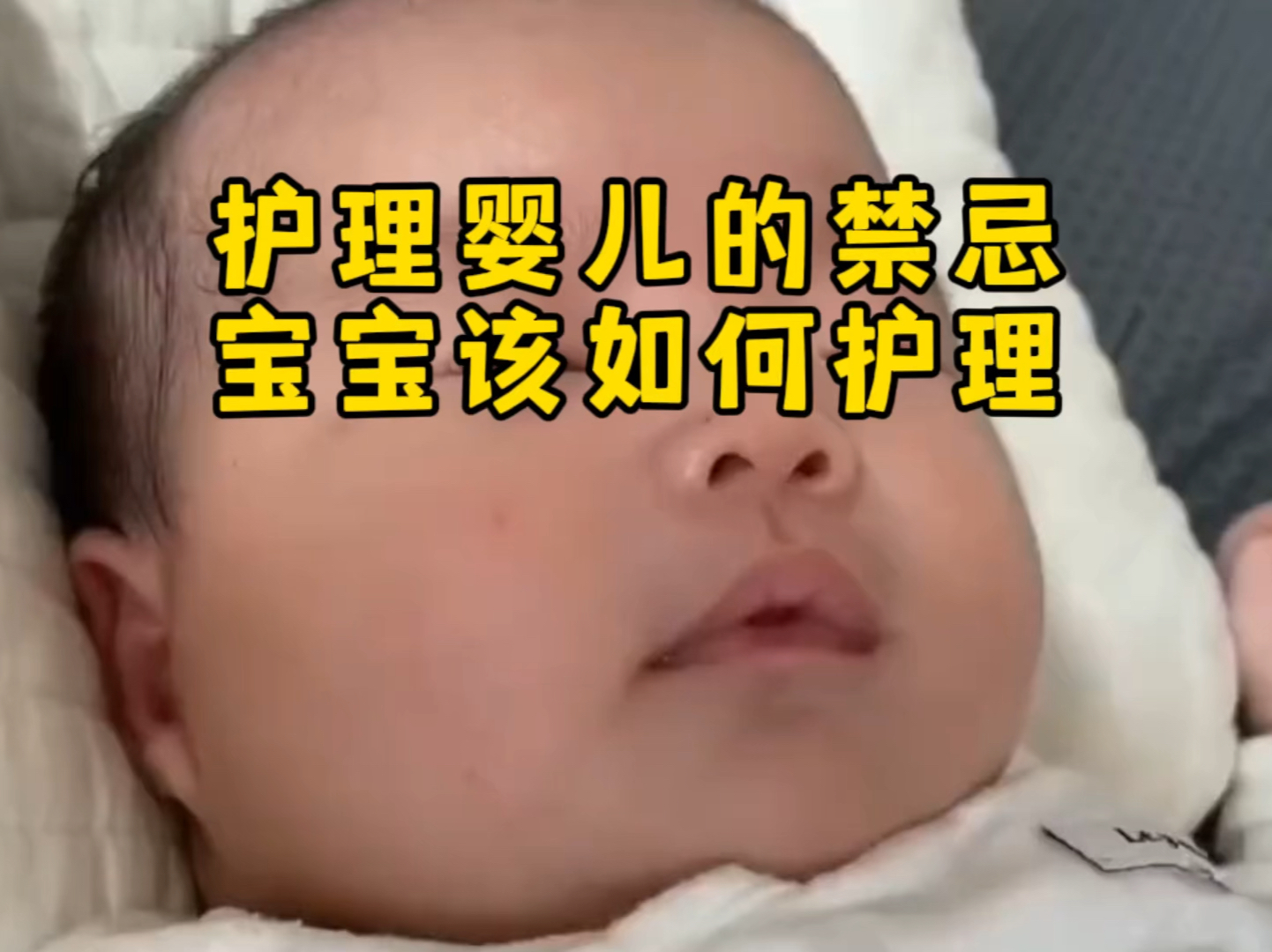 护理婴儿的禁忌,宝宝该如何护理哔哩哔哩bilibili