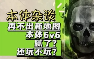 【使命召唤19】多人6v6地图我腻了，你们呢？现有地图排行