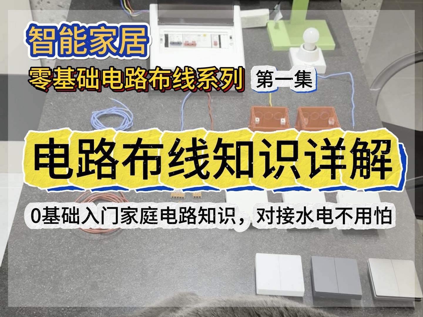 【全屋智能】智能家居电路布线之电路布线基础知识详解,看完入门哔哩哔哩bilibili