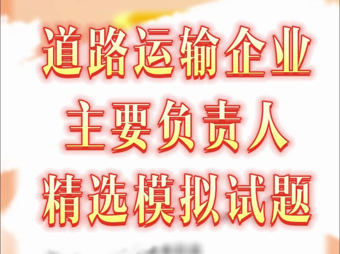 道路运输企业主要负责人精选试题 #道路运输 #全国通用 #题库练习