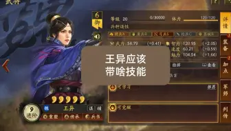 王异到底带什么技能比较合适