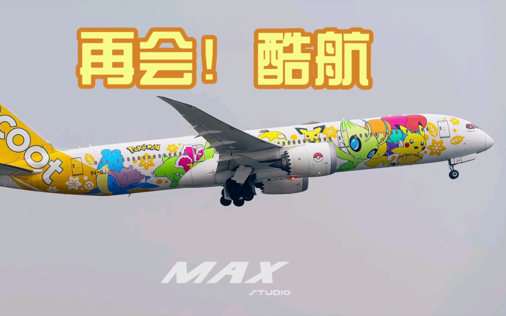 最可爱787涂装!酷航最后一次执飞武汉新加坡航线