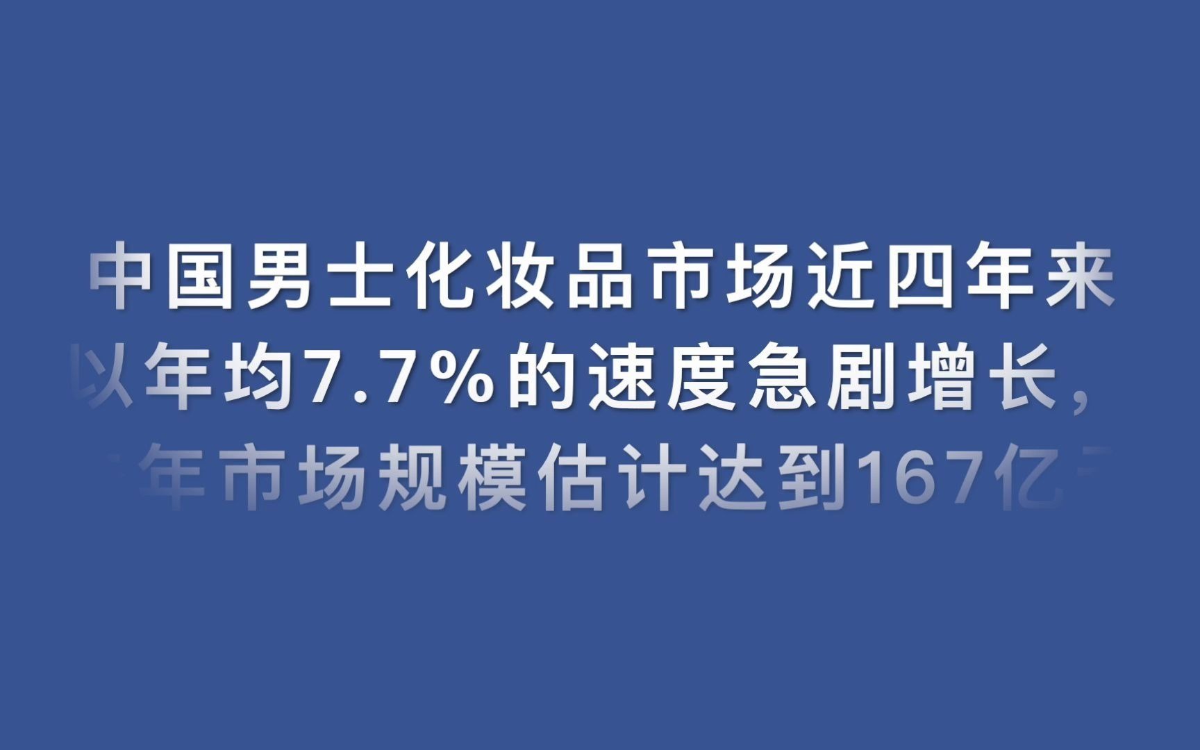 中国男性化妆品市场膨胀 韩贸协建议针对性营销哔哩哔哩bilibili