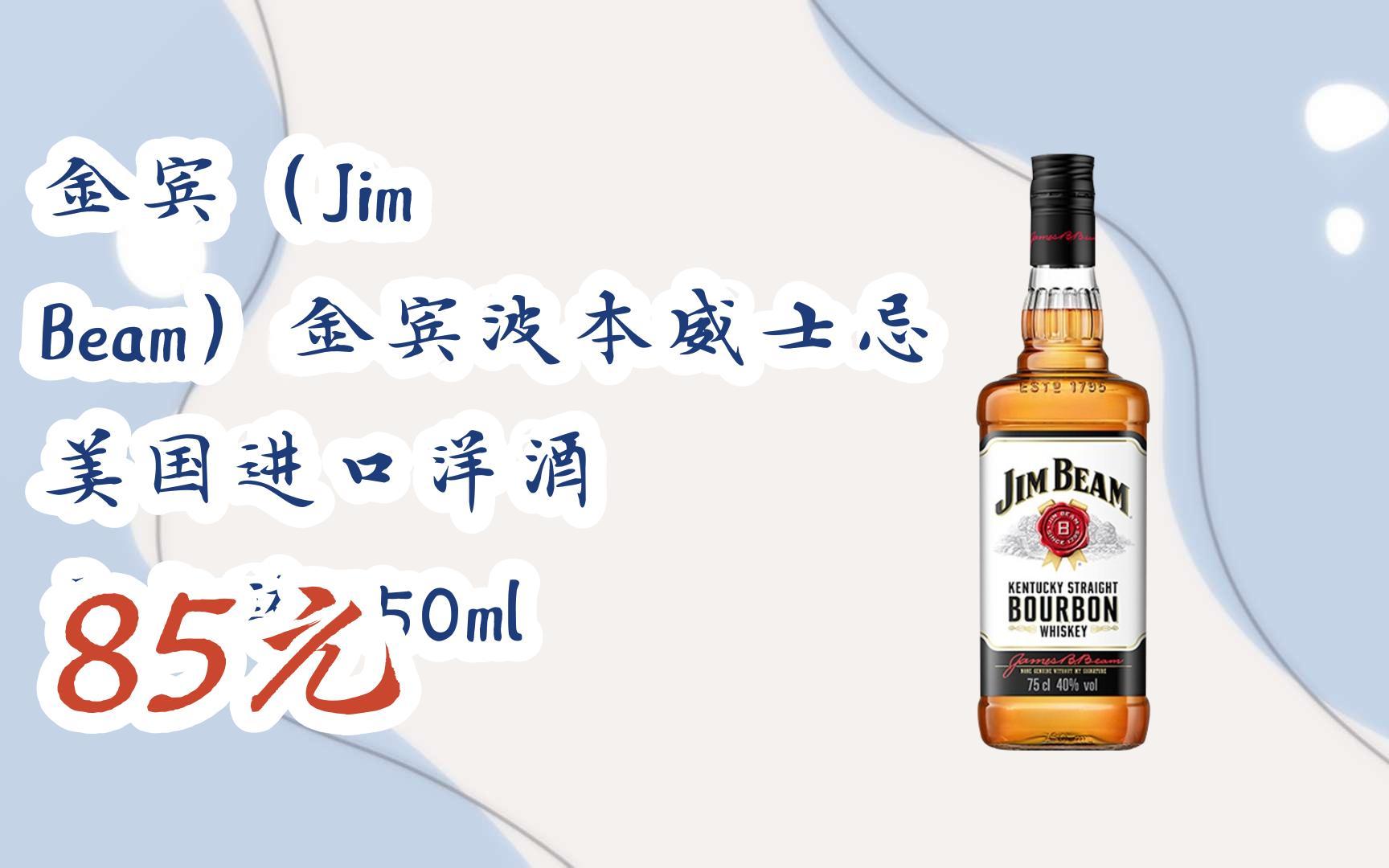 beam)金宾波本威士忌 美国进口洋酒 白占边750ml 85元