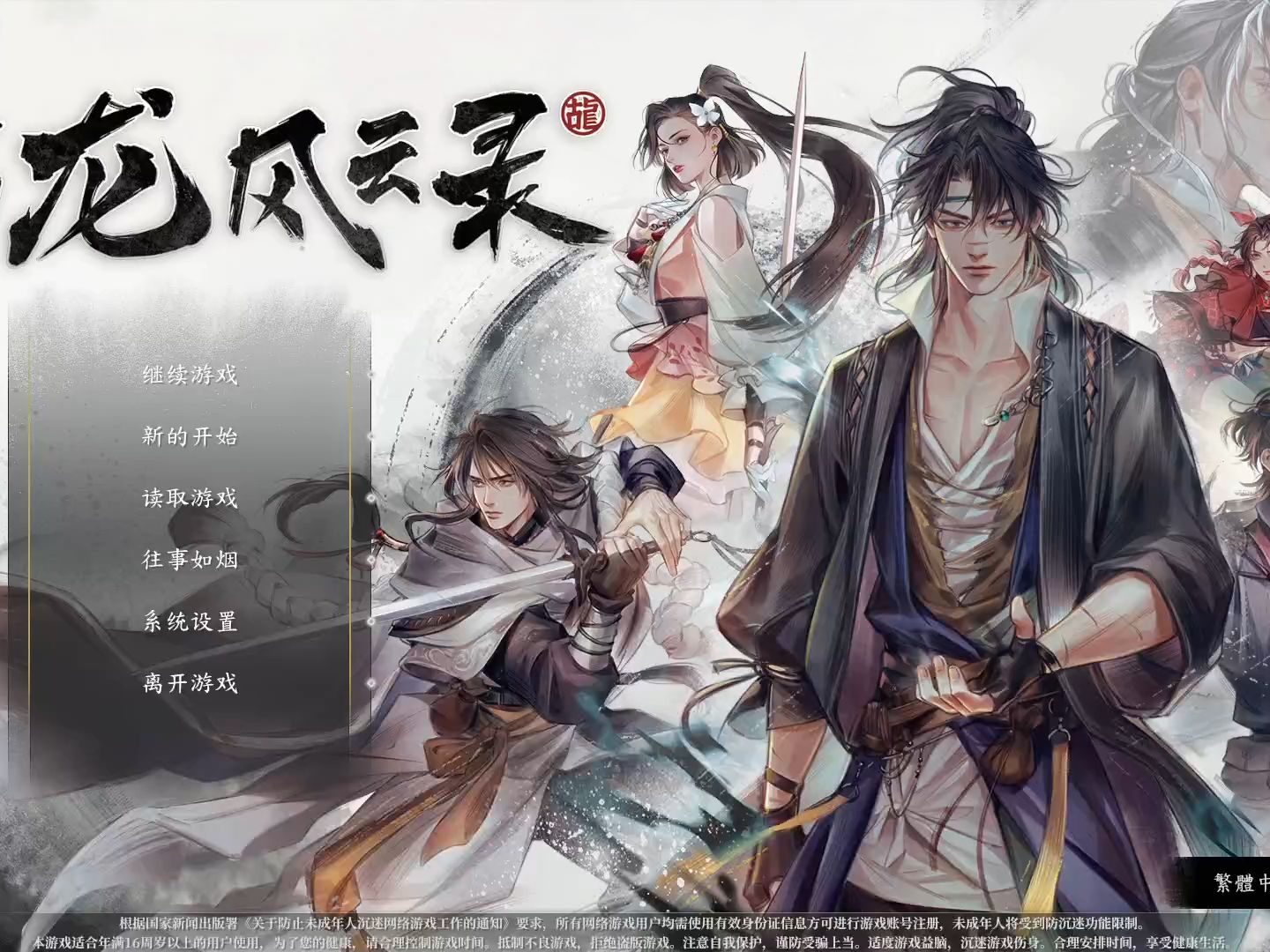 古龙群侠传试玩