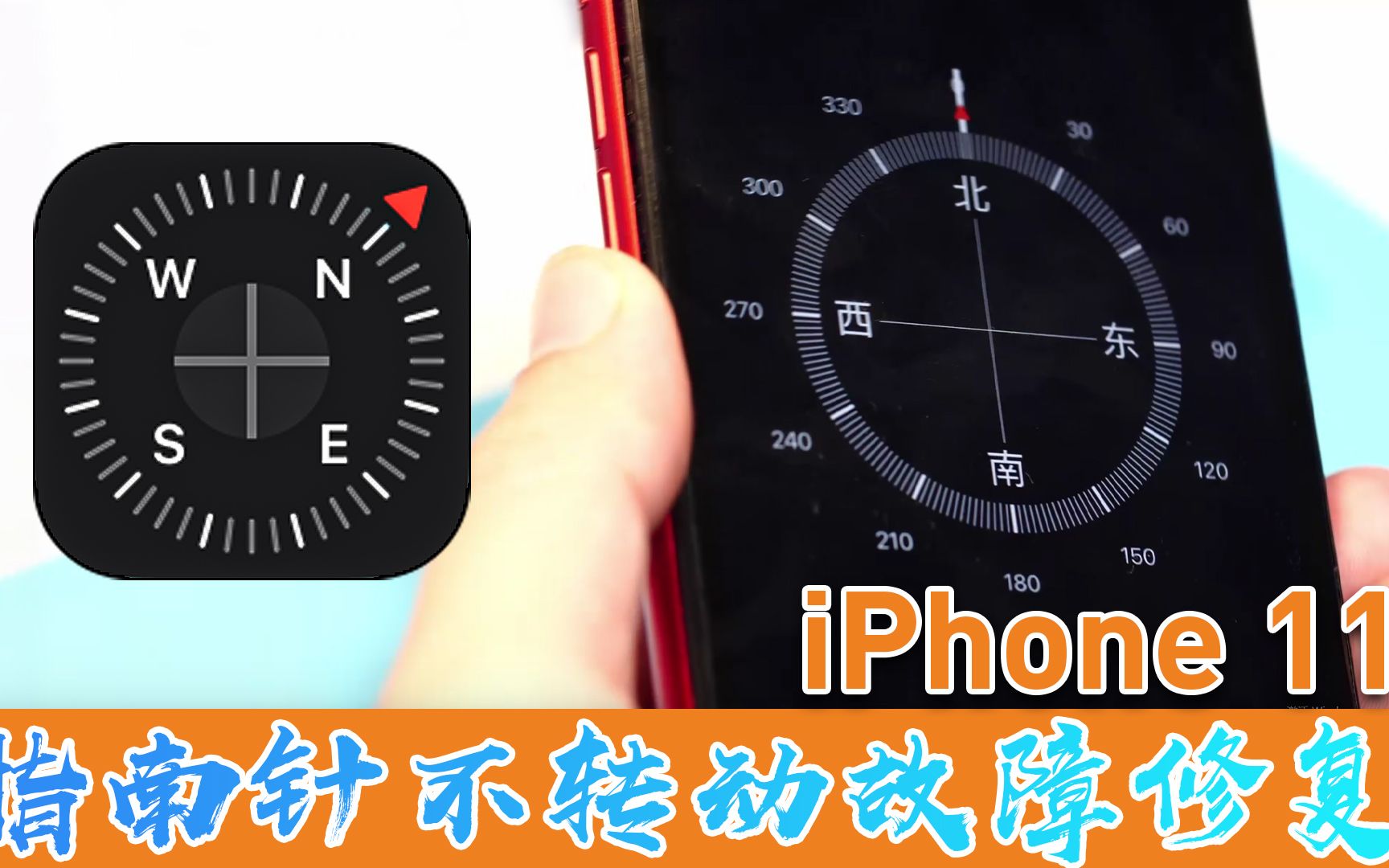 iPhone 11指南针和陀螺仪失灵或水平仪失效解决办法