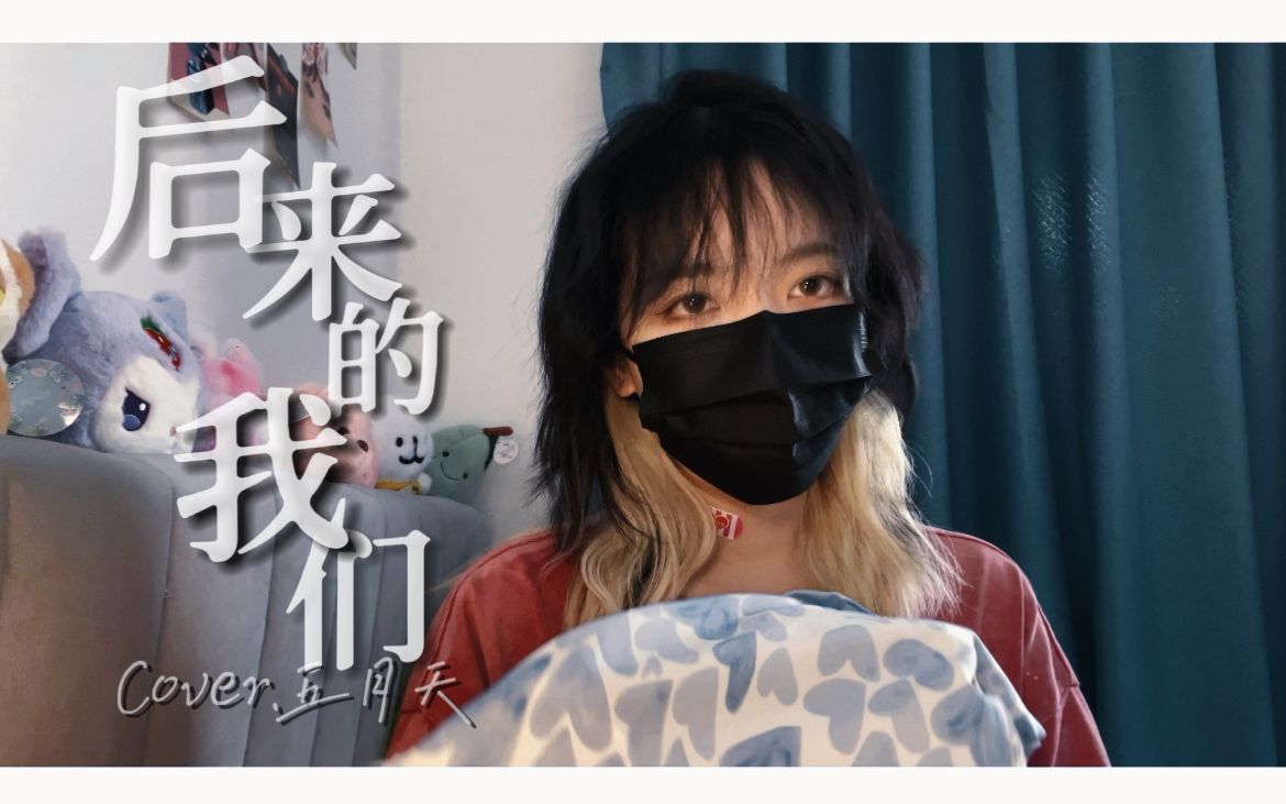 后来，还会有我们吗？致郁女声翻唱《后来的我们》cover五月天