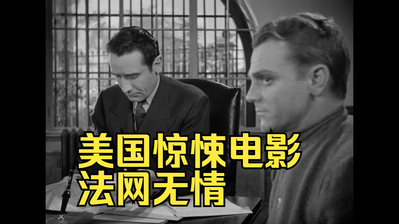 法网惊魂(1939)Each Dawn I Die美国剧情惊悚犯罪詹姆斯ⷥᦠ𜥰𜣀乔治ⷮŠ拉夫特哔哩哔哩bilibili