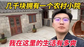 Tải video: 几千块拥有一个农村小院，我在这的生活有多爽