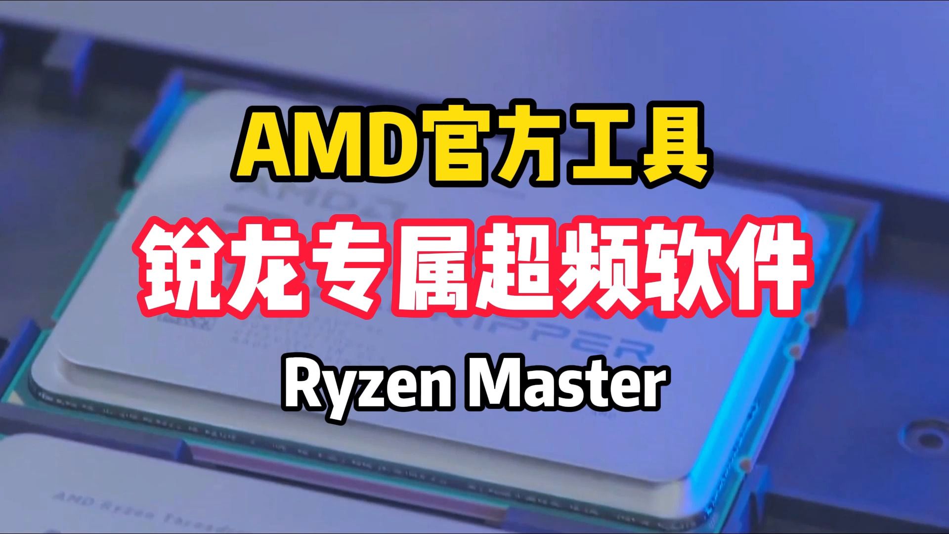 AMD官方的超频工具,锐龙处理器专属的超频软件,Ryzen Master.哔哩哔哩bilibili