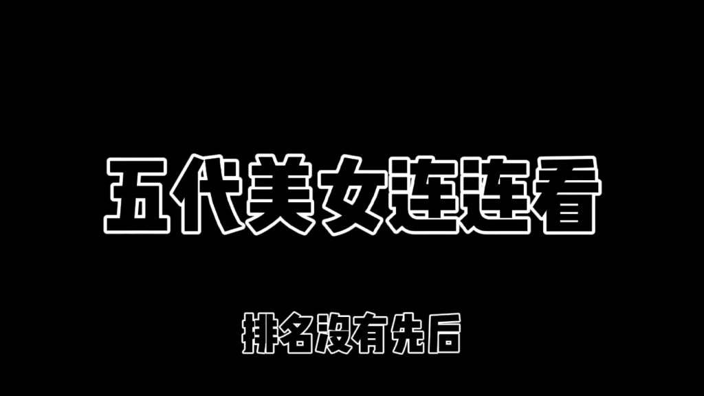 [图]五代美女连！连！看！【纯纯个人向】【五代神颜候选人】