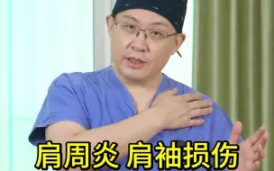 Download Video: 怎么知道是肩周炎还是肩袖损伤，教你如何自我判断