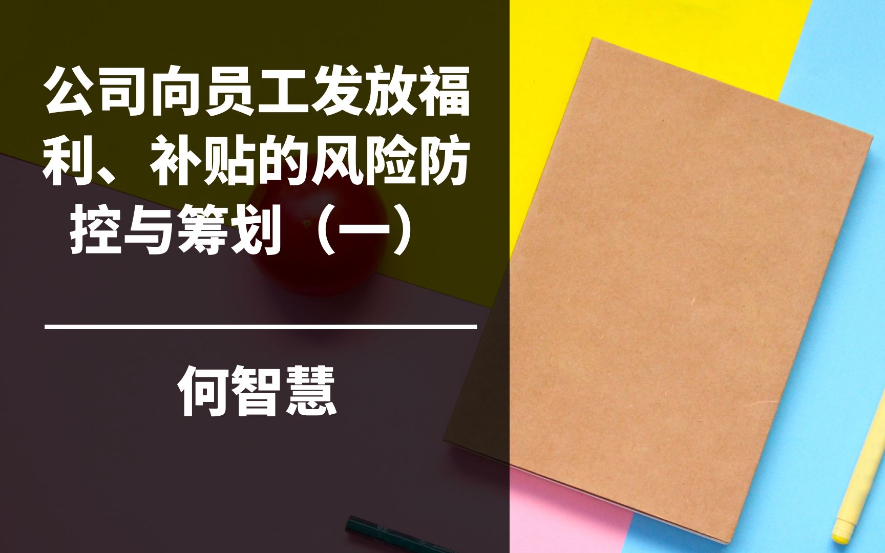 公司向员工发放福利、补贴的风险防控与筹划(一)哔哩哔哩bilibili