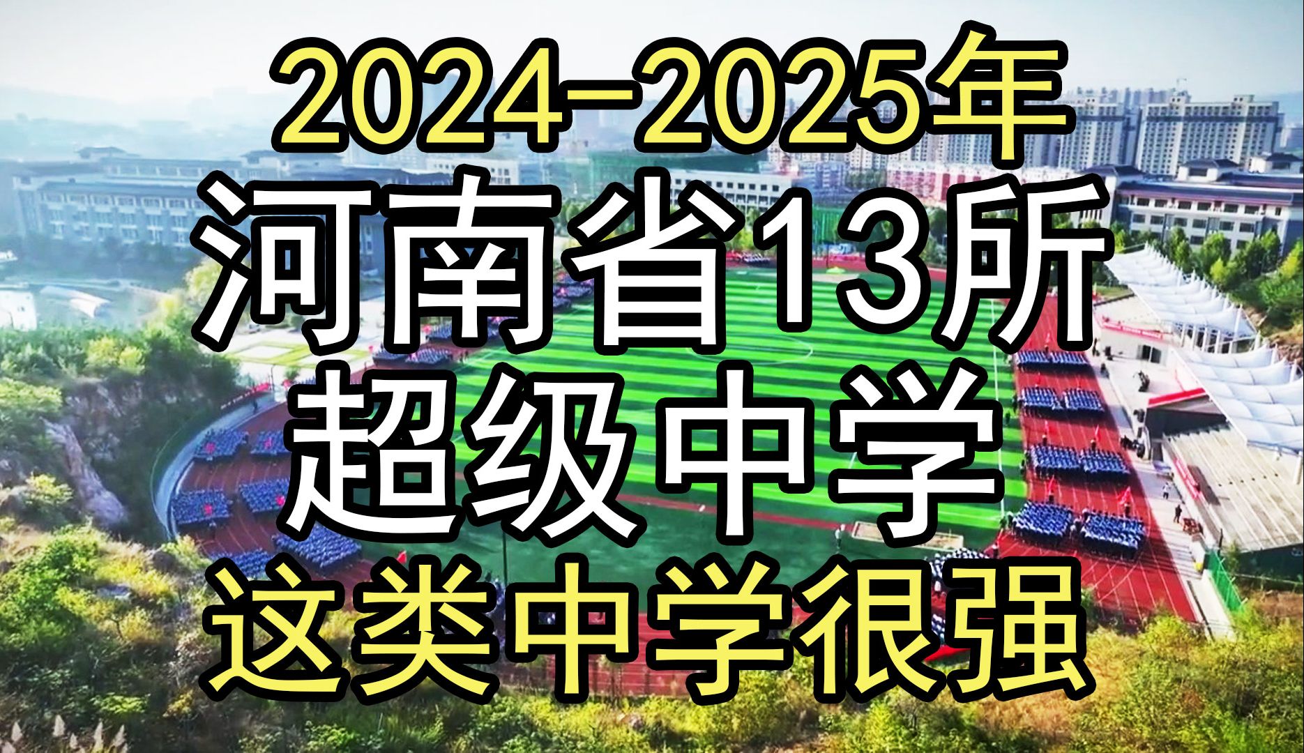 2024年:河南省清北录取最多的13所中学排行,这类中学很强哔哩哔哩bilibili