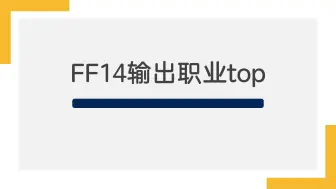 下载视频: 【FF14娱乐向】DPS职业排名