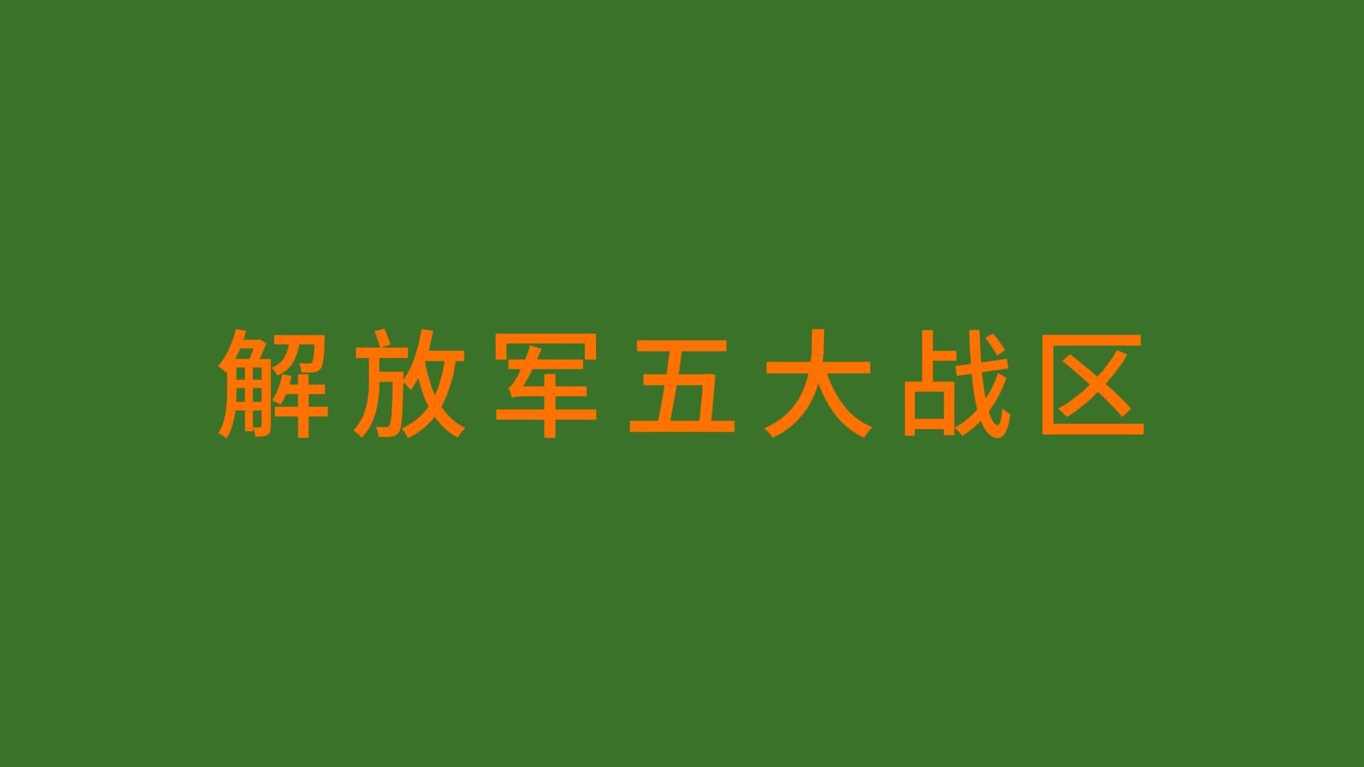 带你了解中国五大战区!看看你家乡属于哪个?哔哩哔哩bilibili